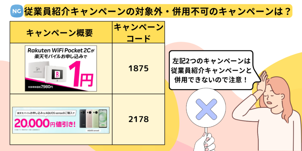 楽天従業員紹介キャンペーンの対象外・併用不可のキャンペーン