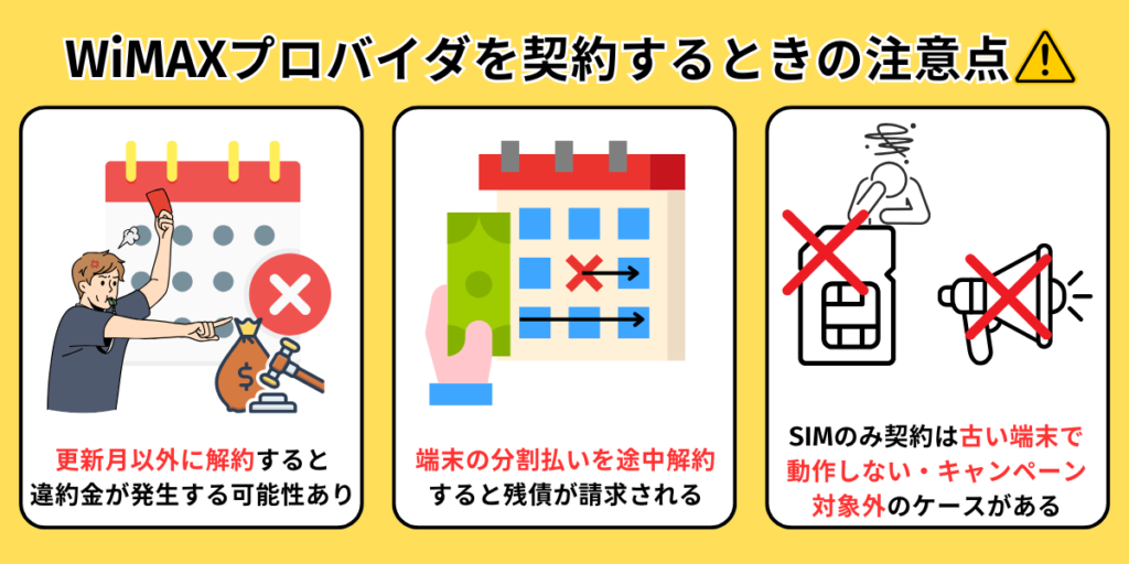WiMAXプロバイダを契約するときの注意点