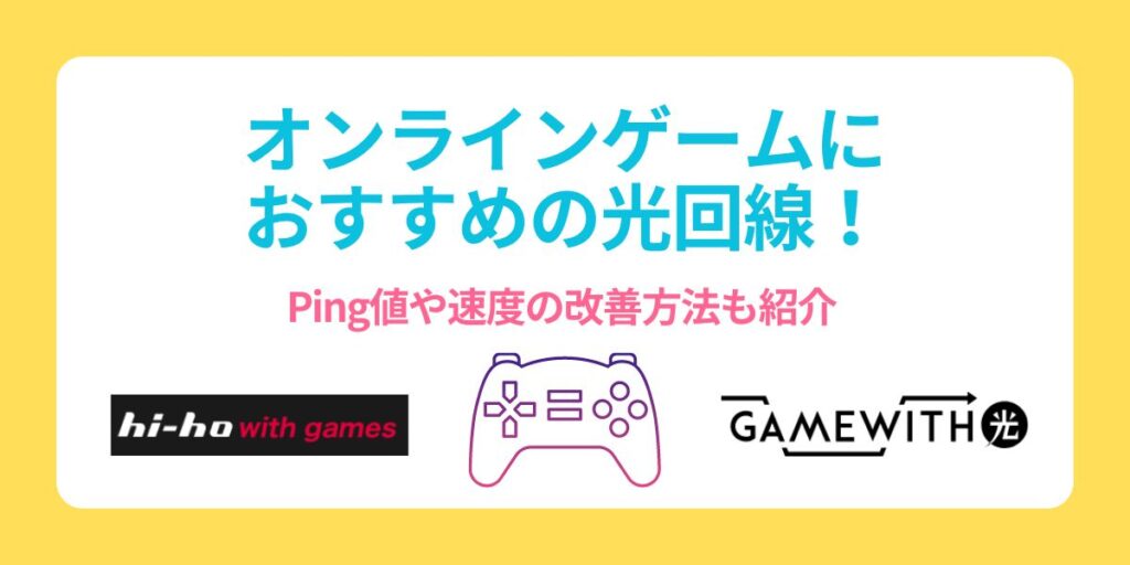 ゲーム 回線 おすすめ