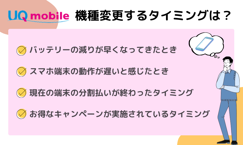 UQモバイル機種変更タイミング