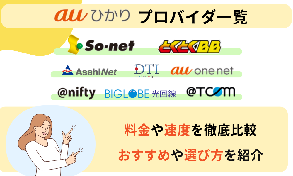 au ひかり プロバイダ