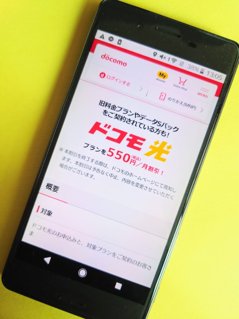 ドコモ光期間限定割