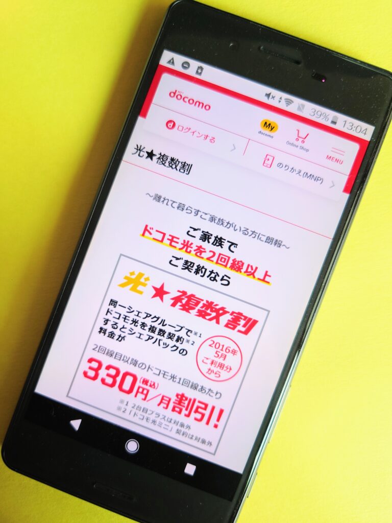 ドコモ光複数割