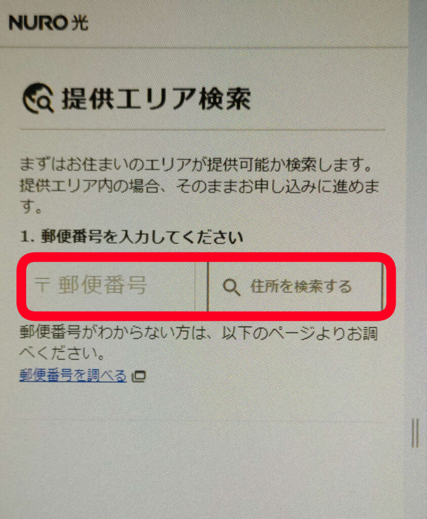 NURO光のエリア確認画面