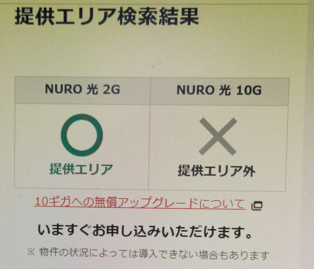 NURO光のエリア確認結果
