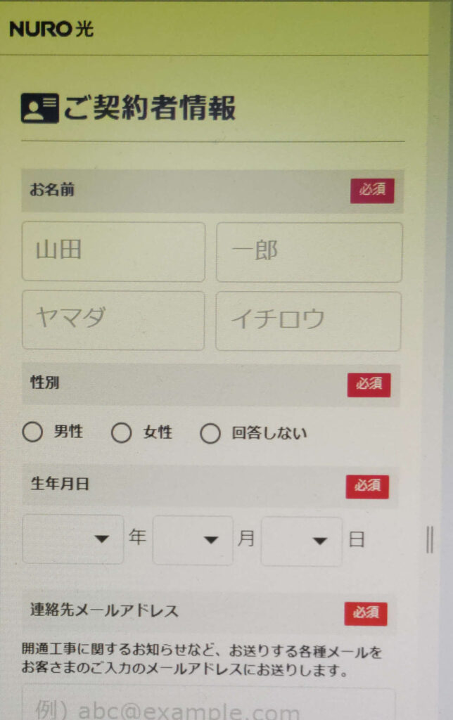 NURO光の申し込み画面契約者情報入力