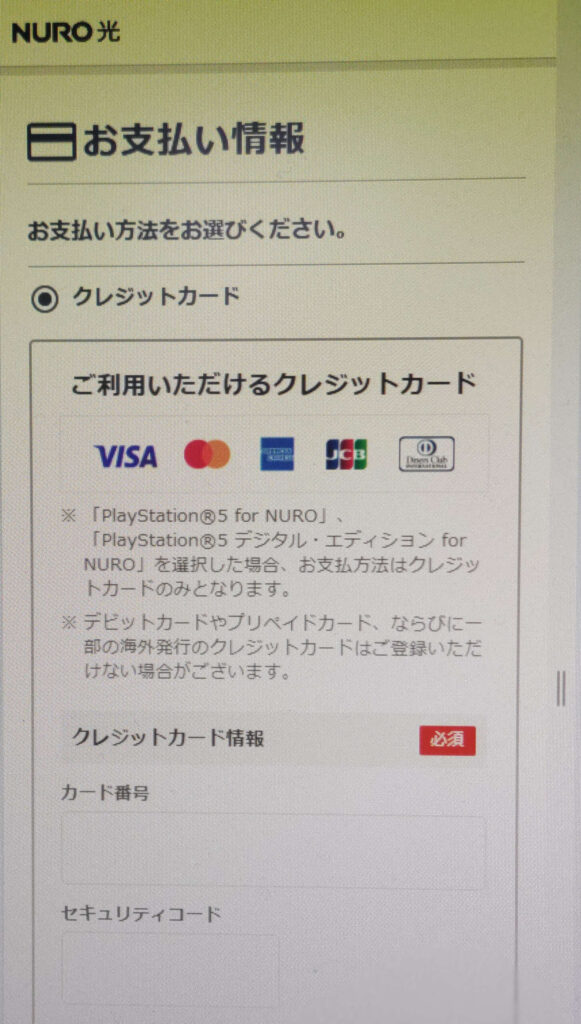 NURO光の申し込み画面支払情報入力