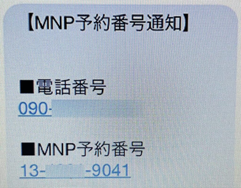 MNP予約番号
