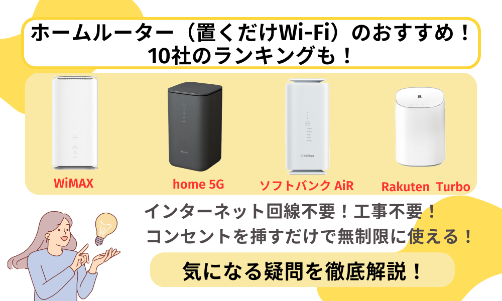 ホームルーター おすすめ