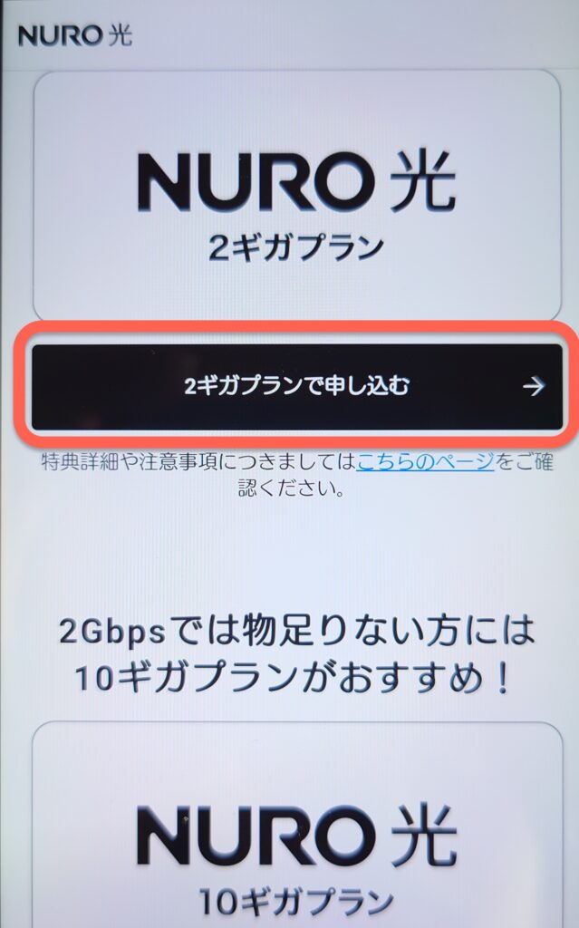 NURO光の申し込み画面