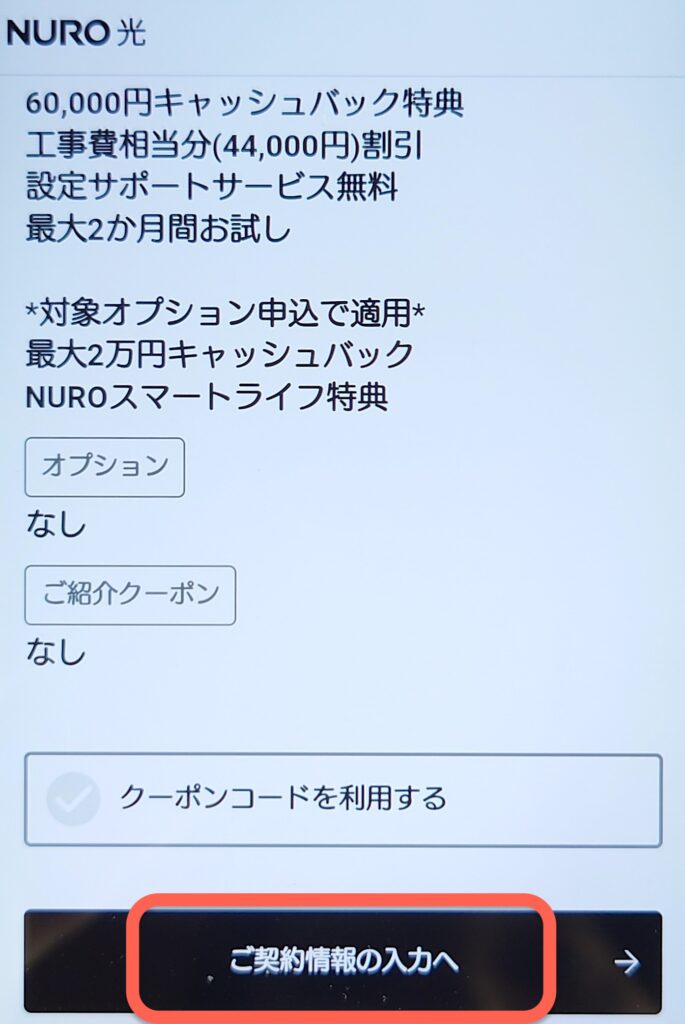 NURO光の申し込み画面