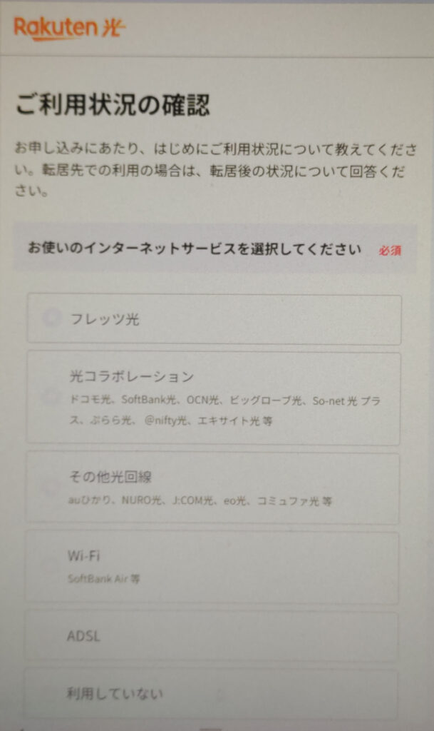 楽天ひかりの申し込み　インターネット回線の利用状況