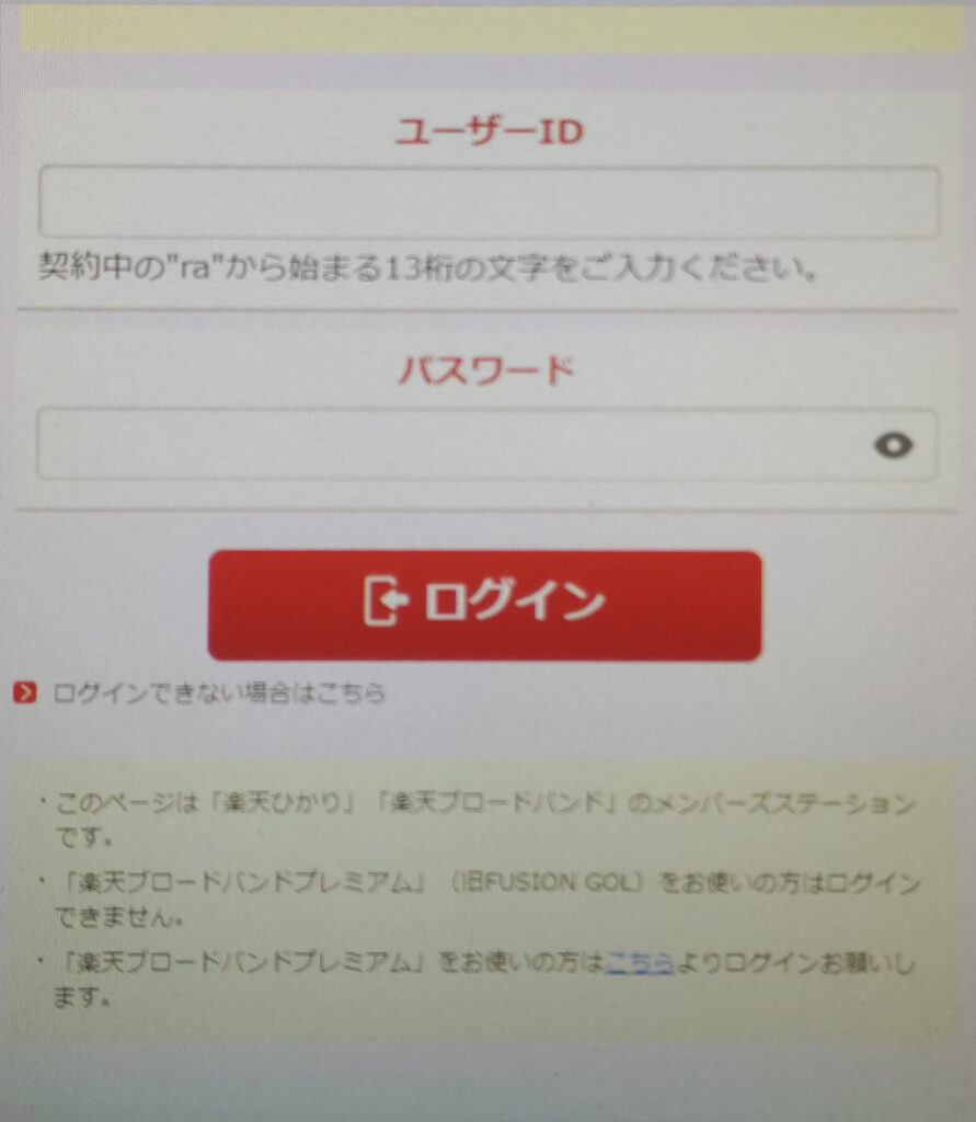 楽天ひかりの会員ページ（メンバーズステーション）にログイン