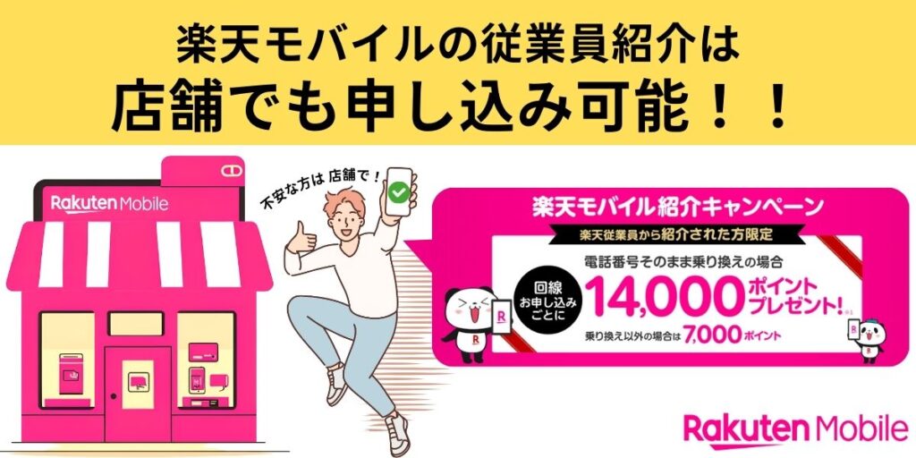 楽天モバイル従業員紹介キャンペーン店舗アイキャッチ