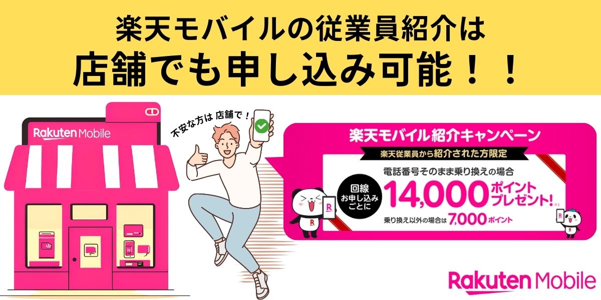 楽天モバイル従業員紹介キャンペーン店舗アイキャッチ