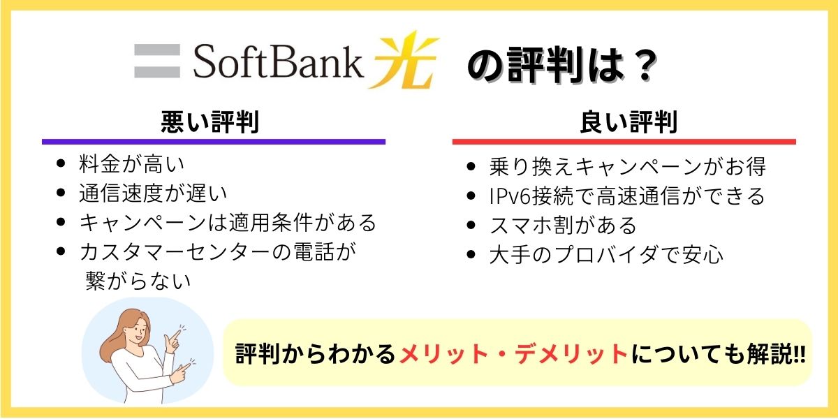 ソフトバンク光　評判
