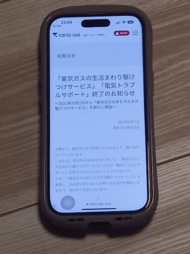 東京ガス　生活まわり　駆けつけサービス　終了
