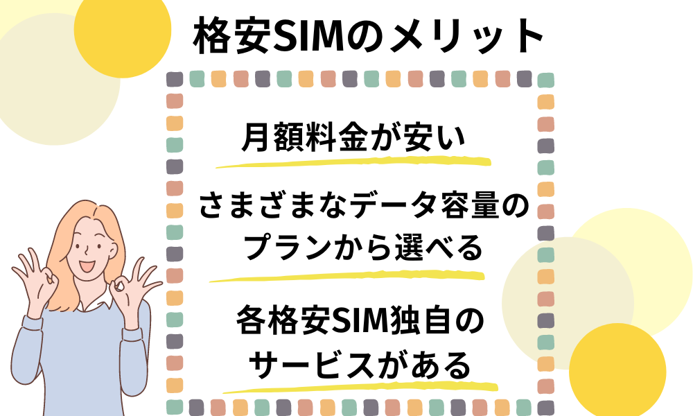 格安SIMと大手キャリアを比べたメリット