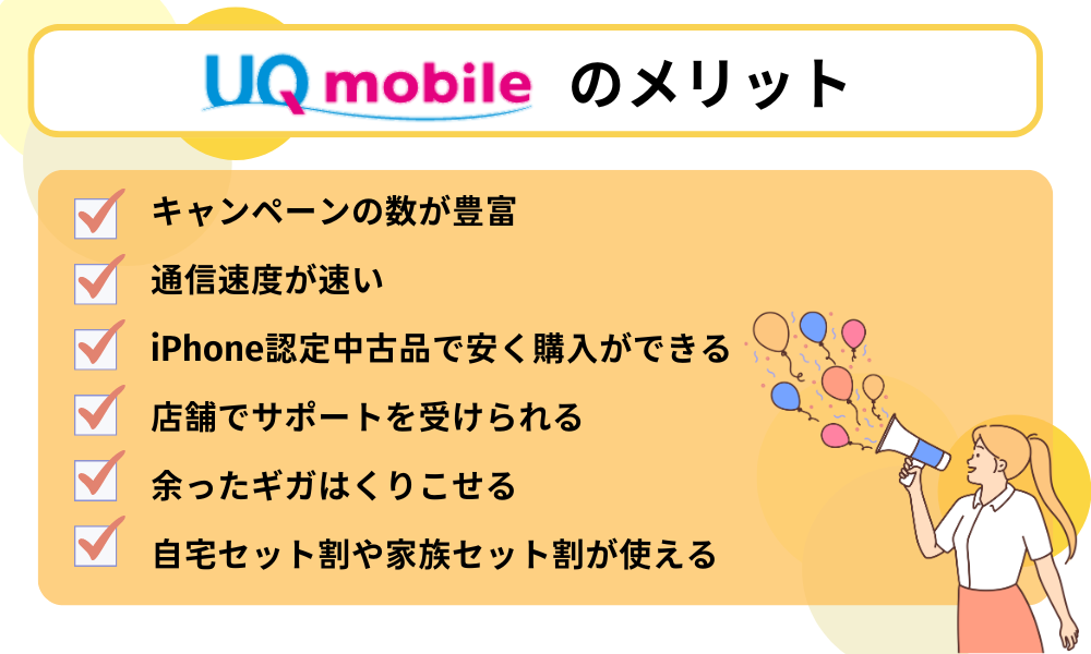 UQモバイル評判メリット