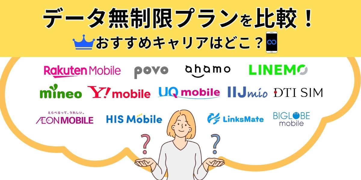 データ無制限の格安SIMおすすめ11選！速度や料金を徹底比較 