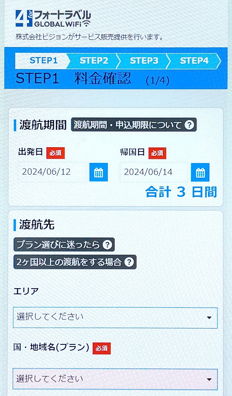 フォートラベル GLOBAL WiFi　申し込み手順1