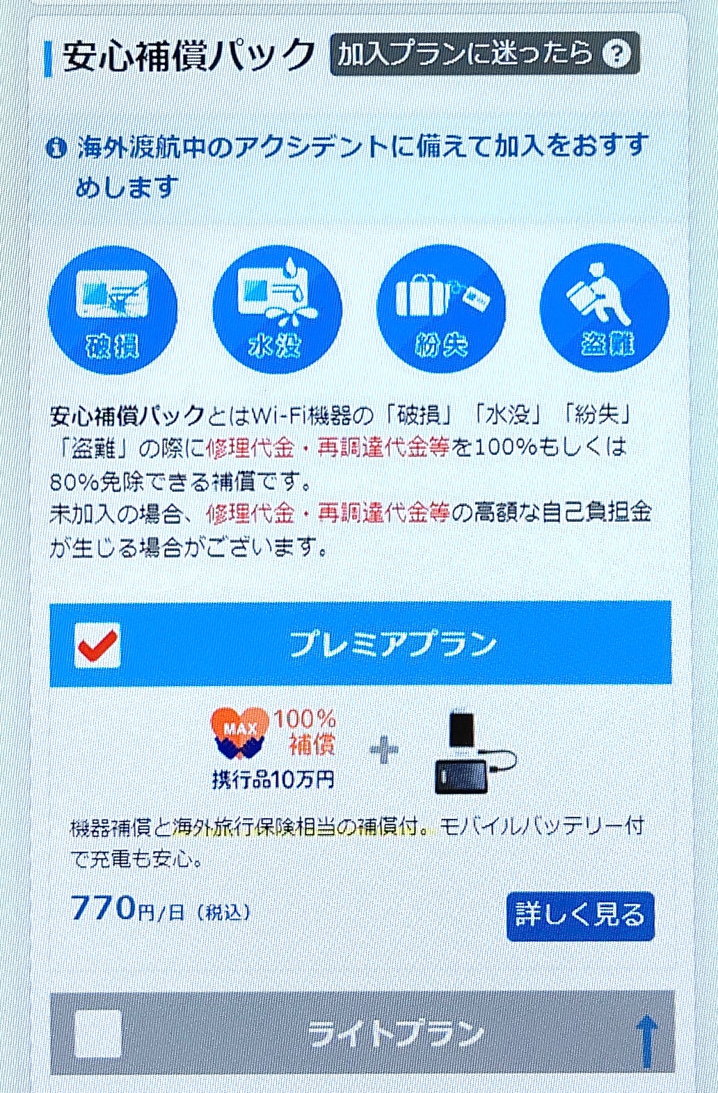 フォートラベル GLOBAL WiFi　申し込み手順2