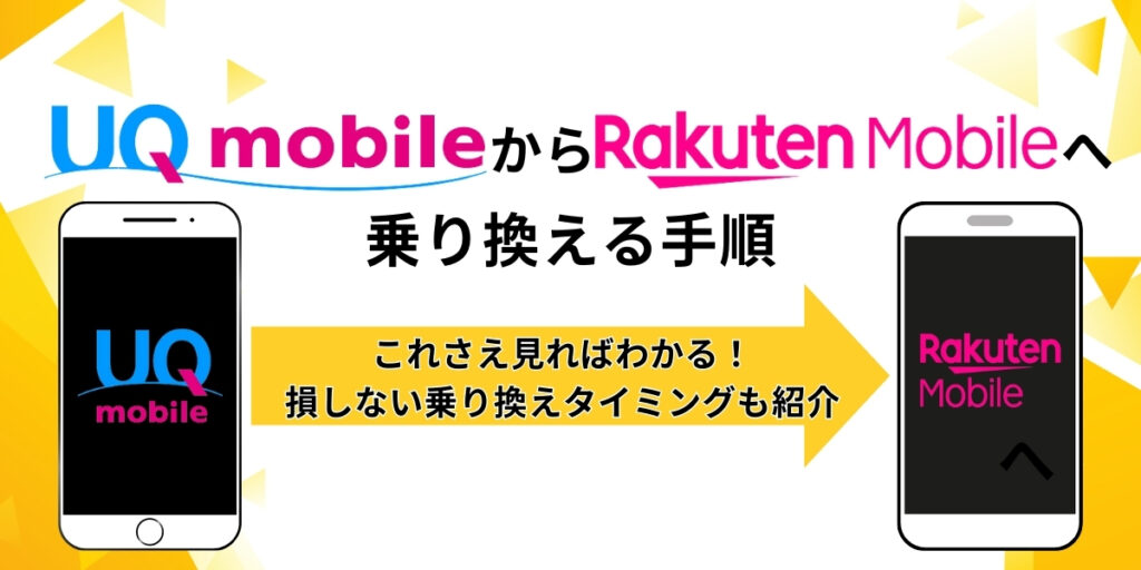 UQモバイルから楽天モバイルへ乗り換える手順 これさえ見ればわかる！ 損しない乗り換えタイミングも紹介
