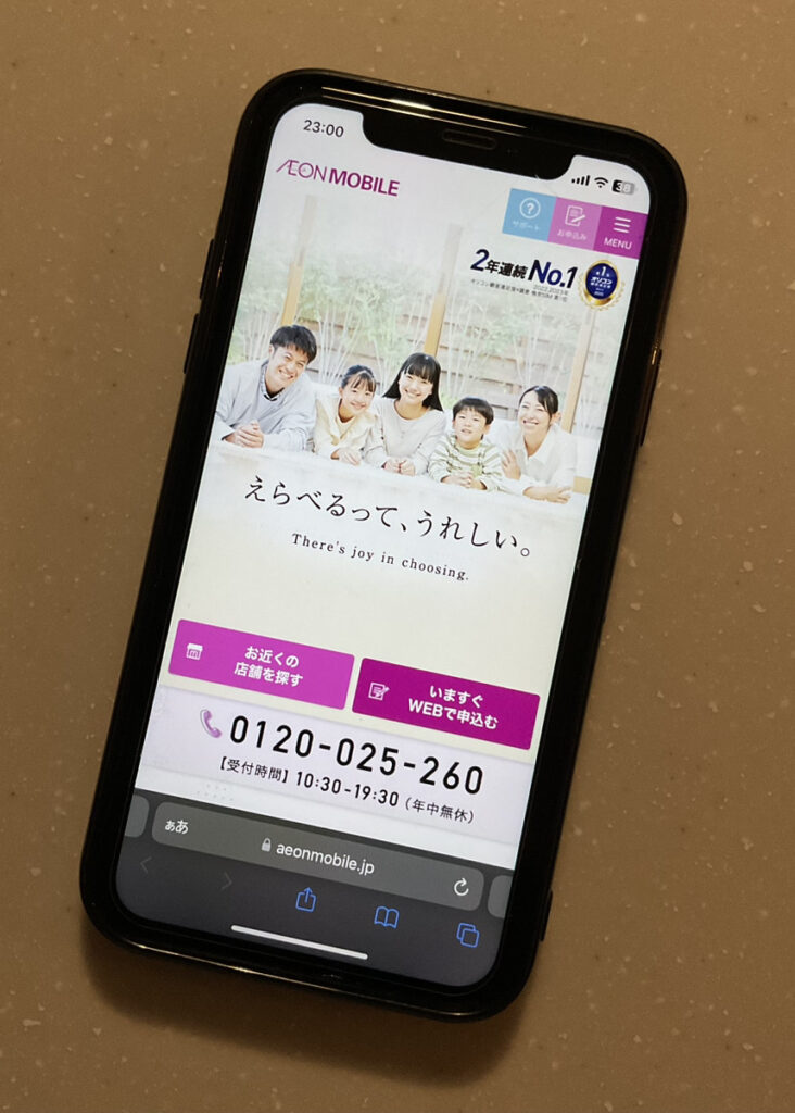 イオンモバイル