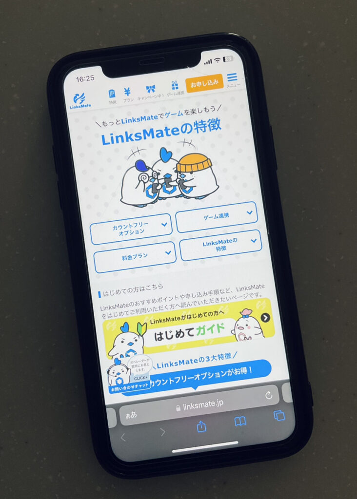 リンクスメイト