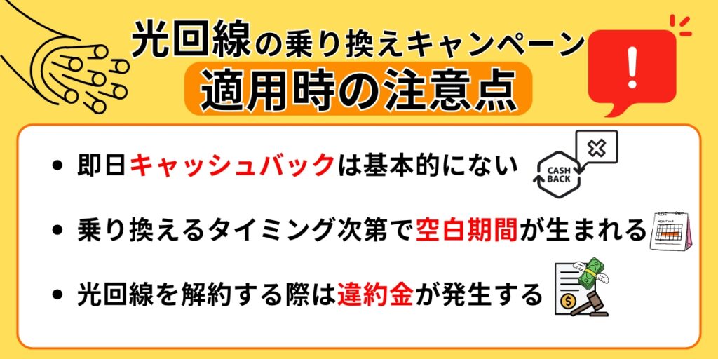 光回線の乗り換えキャンペーン適用時の注意点