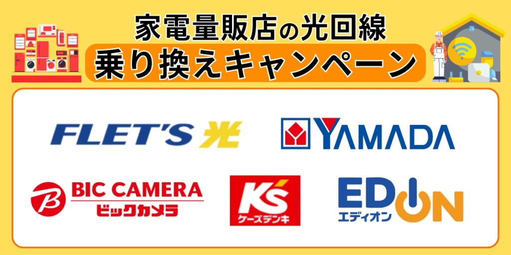 家電量販店の光回線乗り換えキャンペーン
