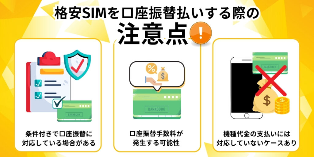 格安SIMを口座振替払いする際の注意点