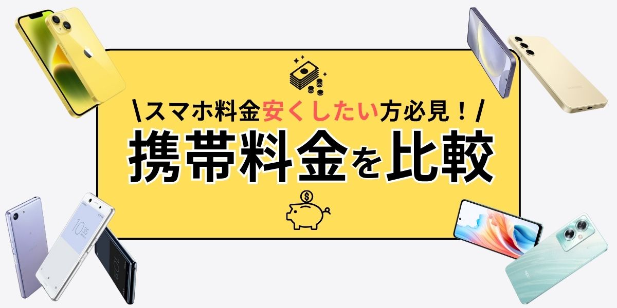 携帯料金が安いのはどこ？16社比較でわかるおすすめ格安SIM【2026年7月】 | インターネット – LiPro[ライプロ]| あなたの ...