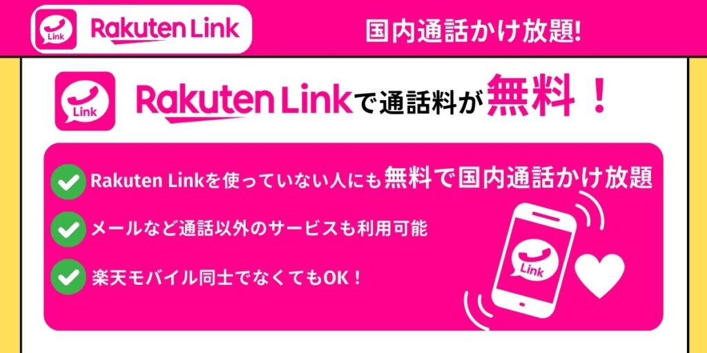 楽天モバイル　かけ放題