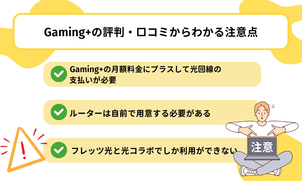 Gaming+　注意点