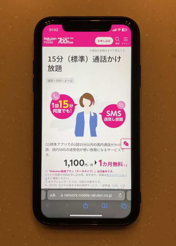 楽天モバイル 15分かけ放題