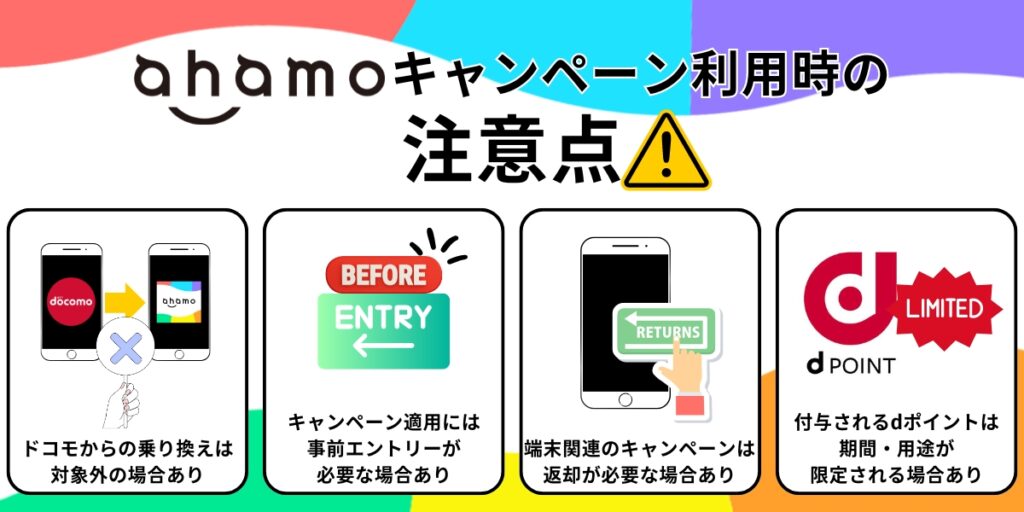 ahamoキャンペーン利用時の注意点