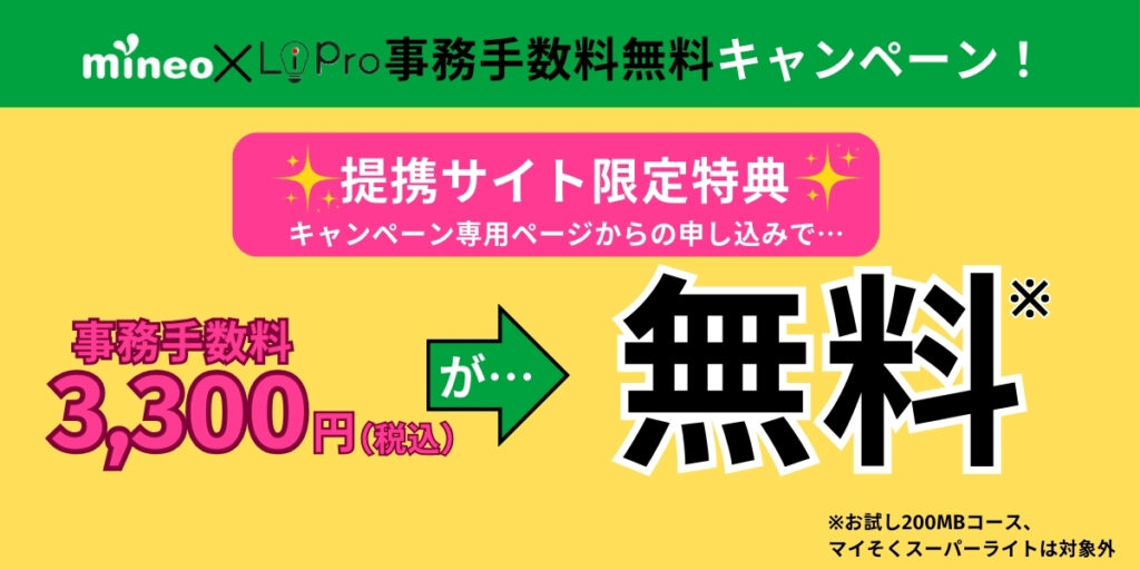 mineo × ＜LiPro＞ 事務手数料無料キャンペーン