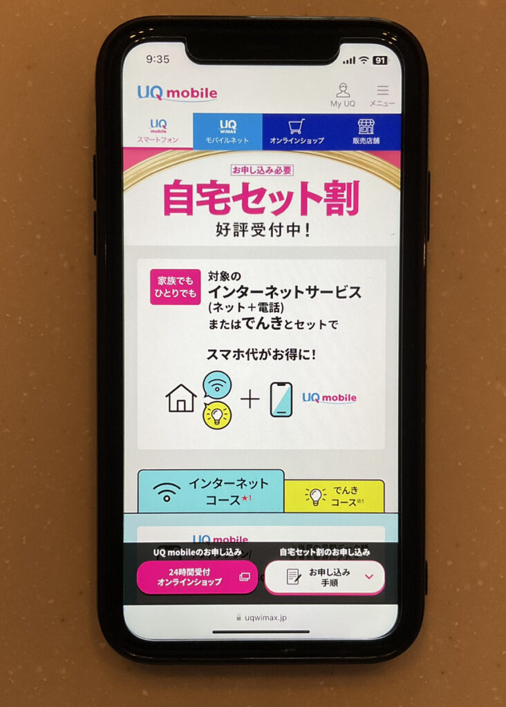 UQモバイル 自宅セット割