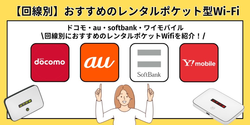 【回線別】おすすめのレンタルポケット型Wi-Fi