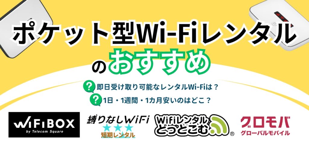 ポケットwifi レンタル