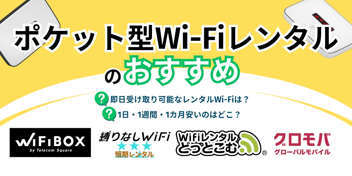 ポケットwifi レンタル