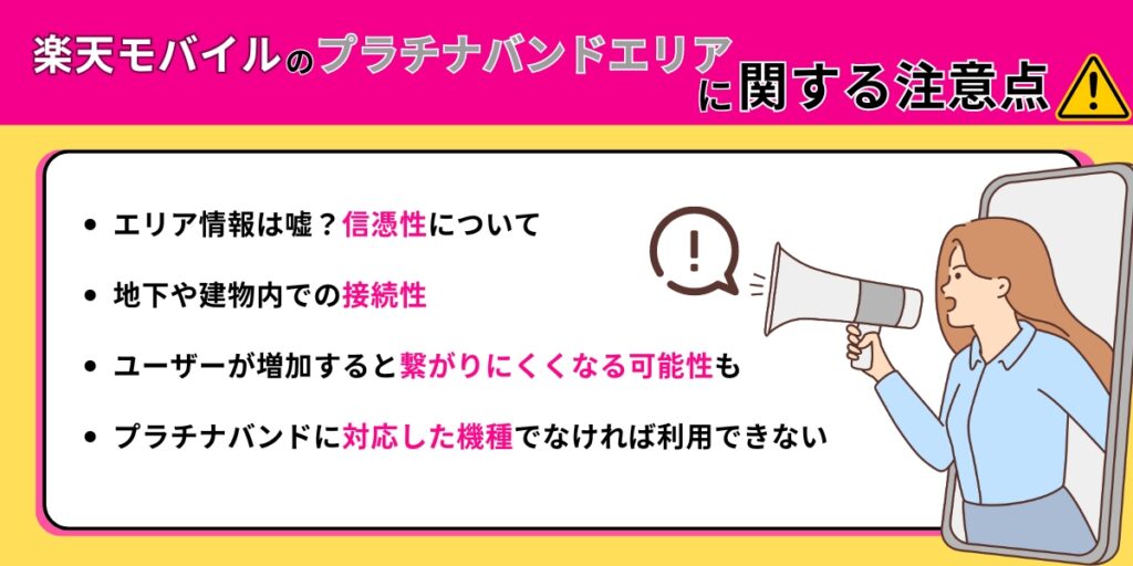 楽天モバイルのプラチナバンドエリアに関する注意点
