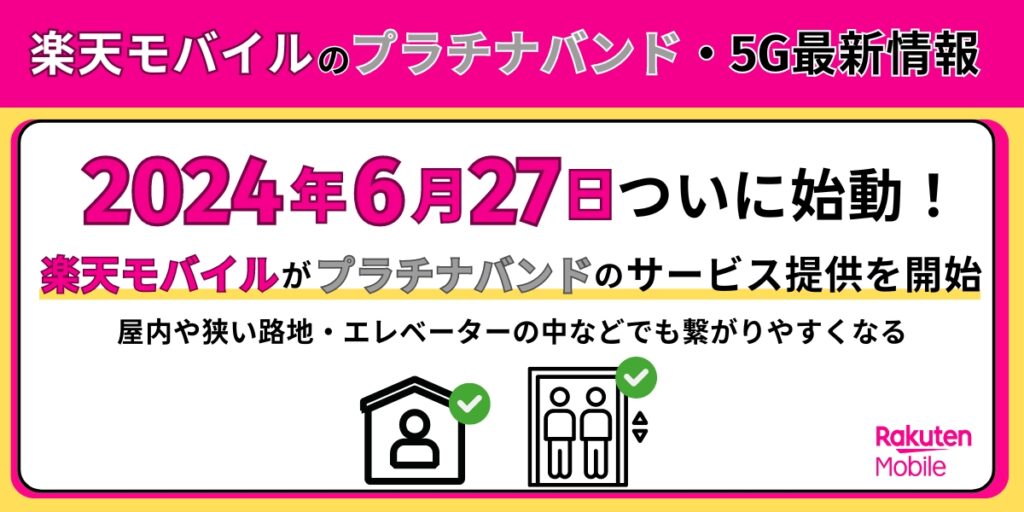 楽天モバイルのプラチナバンド・5G最新情報