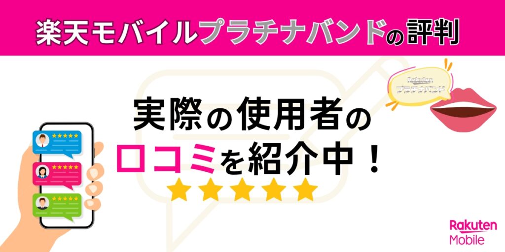 楽天モバイルプラチナバンドの評判
