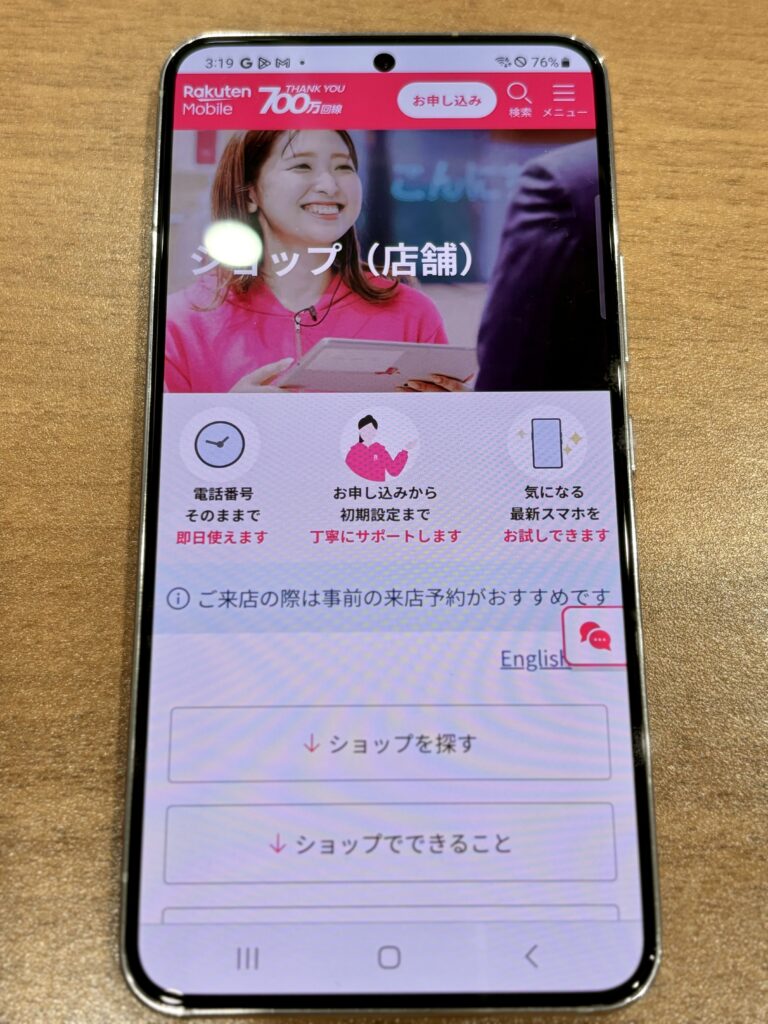 楽天モバイル 店舗予約手順1