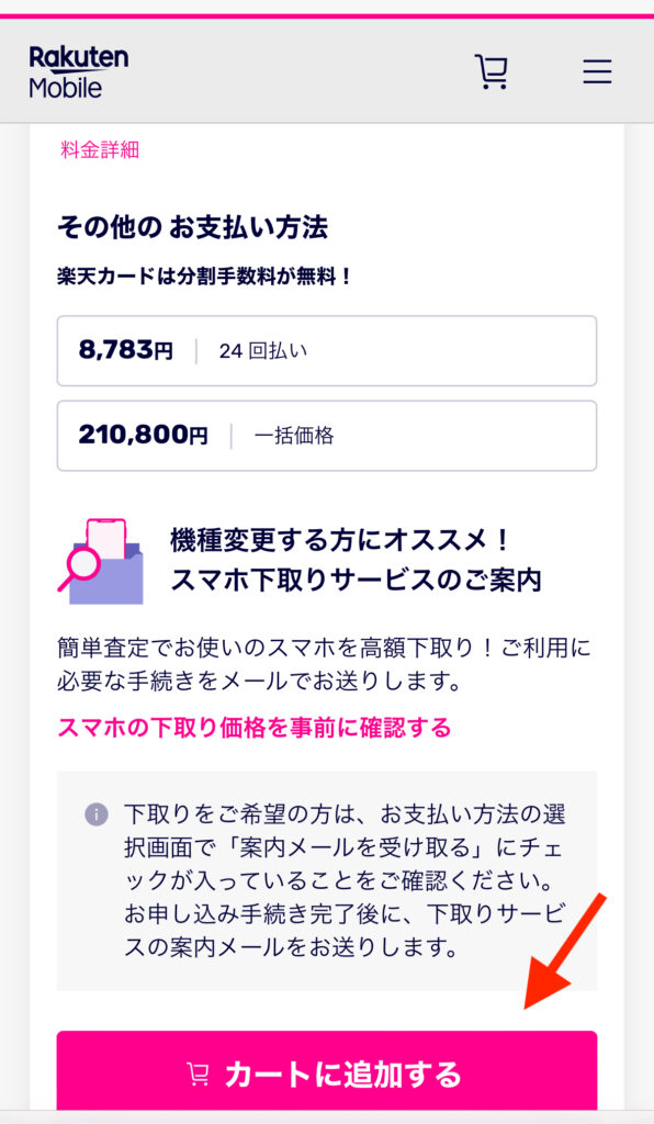 楽天モバイル申し込み画面