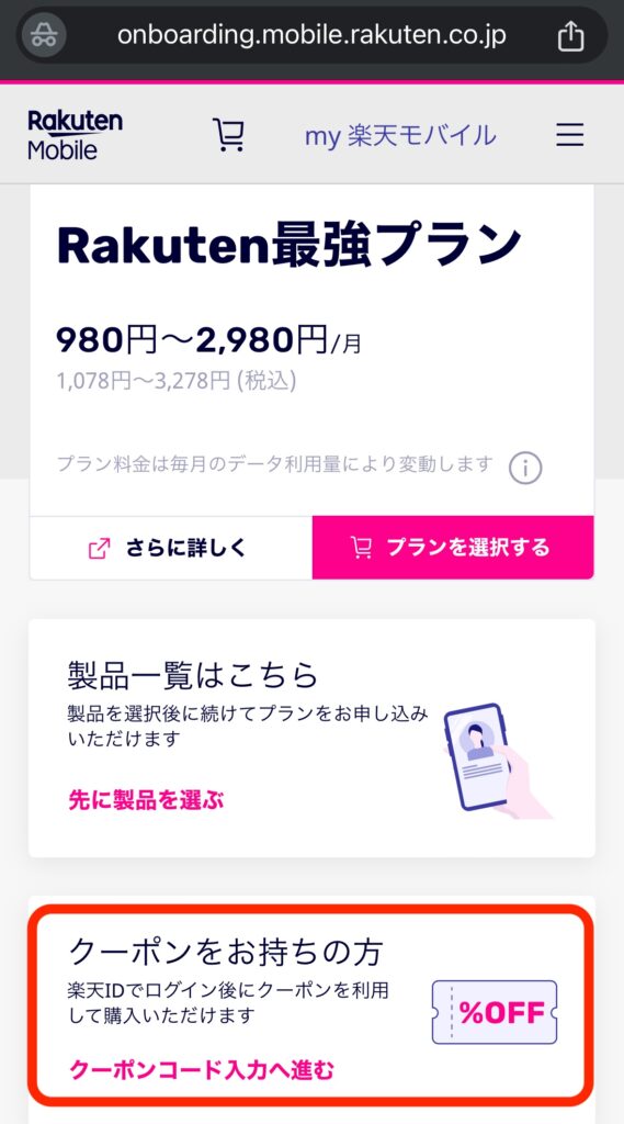 楽天モバイルのクーポンコードの取得方法と使い方4