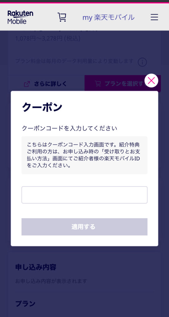 楽天モバイルのクーポンコードの取得方法と使い方5