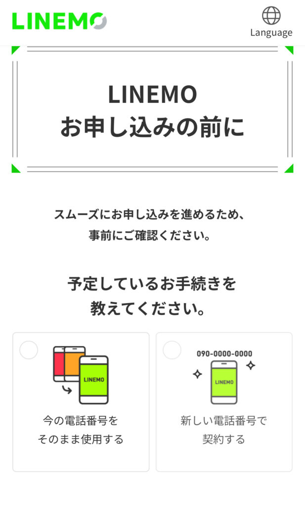 LINEMO申し込み画面
